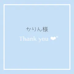 【かりん様専用】