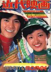 近代映画 1979(昭和54)年8月号 - メルカリ