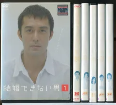 2026年最新】結婚できない男 dvdの人気アイテム - メルカリ