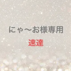 にゃ～お様専用