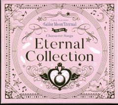 数量限定品】劇場版セーラームーンEternal キャラクターソング集 