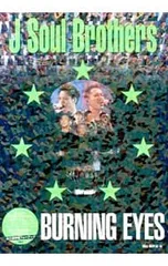 三代目J Soul Brothers BURNING EYES／EXILE研究会