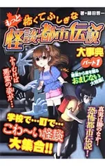 もっと怖くてふしぎな怪談・都市伝説大事典 パート1／藤田晋一のサムネイル