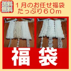 お任せレースたっぷり６０ｍ福袋