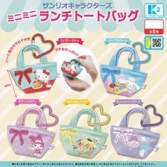サンリオキャラクターズ ミニミニランチトートバッグ ケーツーステーション 【全5種セット(フルコンプ)＋ＤＰ台紙おまけ付き】 SANRIO バッグチャーム グッズ ガチャガチャ カプセルトイ【即納 在庫品】【数量限定】【フルコンプリート】