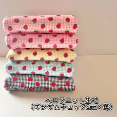 ベロアニット生地（ギンガムチェック2mm×苺）韓国生地　5カラーから選択