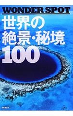 WONDER SPOT世界の絶景・秘境100 - メルカリ