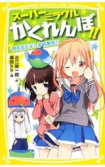 スーパーミラクルかくれんぼ!! 四天王だよ!全員集合!!／近江屋一朗のサムネイル