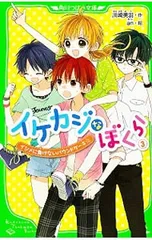 イケカジなぼくら 3／川崎美羽のサムネイル