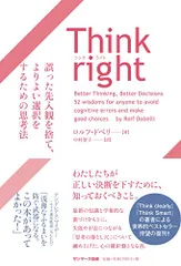 Think right 誤った先入観を捨て、よりよい選択をするための思考法／ロルフ・ドベリ