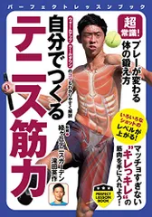 超常識! プレーが変わる体の鍛え方 自分でつくる テニス筋力 (PERFECT LESSON BOOK)