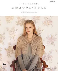 心地よいウェアと小もの: オーガニックな糸で編む