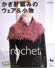 かぎ針編みのウェア&小物
