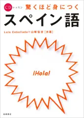 驚くほど身につくスペイン語 (CDレッスン)／Luis Cebollada、山崎 佳世