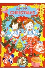 ルルとララのクリスマス／あんびるやすこ