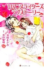 ロマンスライターズ・ラブストーリー／流田まさみのサムネイル