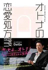 ゼロから幸せをつかむ オトナの恋愛処方箋/メンタリスト DaiGo