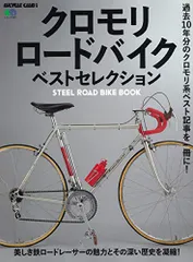 クロモリロードバイク ベストセレクション (エイムック 4357 BiCYCLE CLUB別冊)