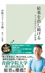 結果を出し続ける フィジカルトレーナーの仕事 (光文社新書)/中野 ジェームズ 修一