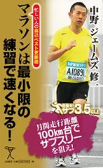 マラソンは最小限の練習で速くなる! 忙しい人の自己ベスト更新術 (SB新書)/中野 ジェームズ 修一