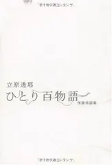 ひとり百物語 怪談実話集 (幽BOOKS)／立原透耶