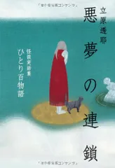 ひとり百物語 怪談実話集 悪夢の連鎖 (幽BOOKS)／立原透耶