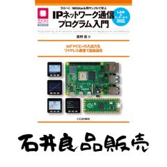 Introduction to IP Network Communications Programming with Raspberry Pi/M5Stack Samples: Freely Control IoT Microcontroller Input and Output with Wireless Communication (Microcontroller…
