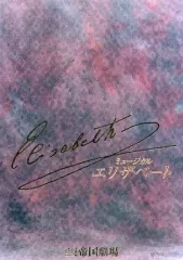 【中古】パンフレット ≪パンフレット(舞台)≫ パンフ)ミュージカル エリザベート(表紙赤版)