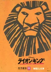 【中古】パンフレット ≪パンフレット(舞台)≫ パンフ)ライオンキング 四季劇場 春 柿落とし公演(1999年2月版)