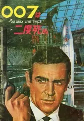 【中古】パンフレット ≪パンフレット(洋画)≫ パンフ)007は二度死ぬ
