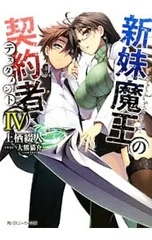 2026年最新】新妹魔王 の契約者の人気アイテム - メルカリ