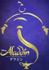 【中古】パンフレット ≪パンフレット(舞台)≫ パンフ)アラジン(2022年4月版)