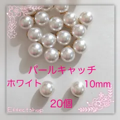 ஐ☘︎︎パールキャッチ10mm