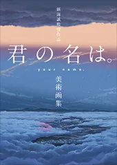 【美品商品】 君の名は。 絵コンテ集　新海誠 2026年最新】君の名は。 新海誠絵コンテ集の人気アイテム - メルカリ
