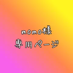 momo様　専用ページ
