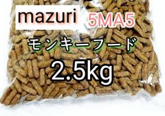 マズリ mazuri モンキーフード2.5kg 5MA5 ハリネズミ フクロモモンガ 小動物