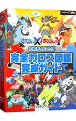 ポケットモンスターXポケットモンスターY 公式ガイドブック 完全カロス図鑑完成ガイド／元宮秀介