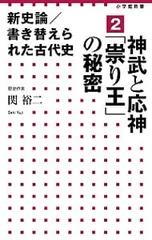 新史論/書き替えられた古代史 2／関裕二