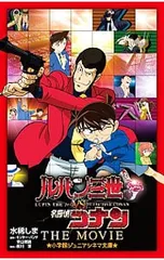 ルパン三世vs名探偵コナンTHE MOVIE／モンキー・パンチのサムネイル