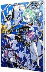 宝石の国 1巻 初版帯付き 市川春子 - メルカリ
