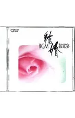 CD／その他／BGM結婚披露宴