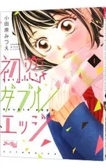 初恋ダブルエッジ 1／小田原みづえ