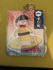 おそ松さん すし松 ダイカット キーホルダー 十四松 アクリル