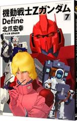 裁断済】機動戦士Zガンダム Define 22巻 北爪宏幸 - メルカリ