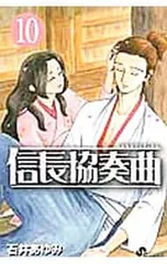 信長協奏曲 10／石井あゆみ