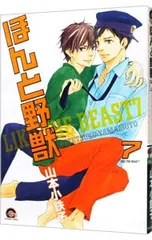 ほんと野獣 7／山本小鉄子