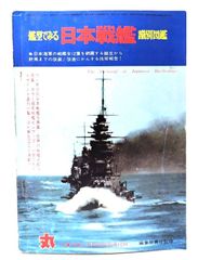【中古】艦型でみる日本戦艦識別図鑑（ 丸'74新春2月特別号別冊付録）/潮書房