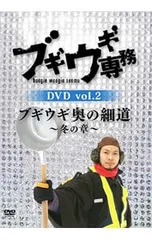 DVD／ブギウギ専務 vol.2 ブギウギ奥の細道〜冬の章〜