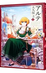 アルテ 全巻 大久保圭短編集付き 帯付き 特典あり - メルカリ