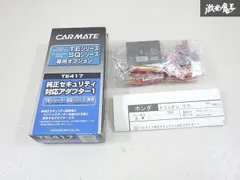 【未使用】  CARMATE カーメイト RR1 RR2 RR3 RR4 エリシオン TE417 TEシリーズ専用OP 純正セキュリティ対応アダプター 棚9-3-K